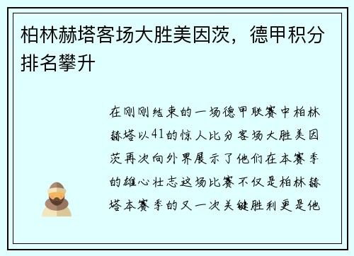 柏林赫塔客场大胜美因茨，德甲积分排名攀升