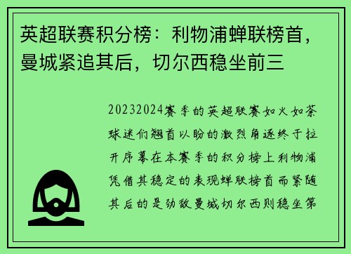 英超联赛积分榜：利物浦蝉联榜首，曼城紧追其后，切尔西稳坐前三