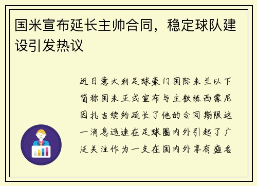 国米宣布延长主帅合同，稳定球队建设引发热议
