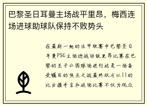 巴黎圣日耳曼主场战平里昂，梅西连场进球助球队保持不败势头
