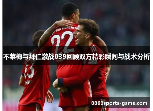 不莱梅与拜仁激战039回顾双方精彩瞬间与战术分析
