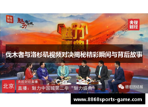 伐木者与洛杉矶视频对决揭秘精彩瞬间与背后故事