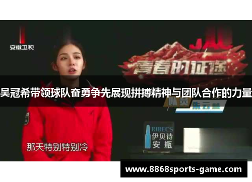 吴冠希带领球队奋勇争先展现拼搏精神与团队合作的力量