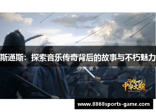 斯通斯：探索音乐传奇背后的故事与不朽魅力