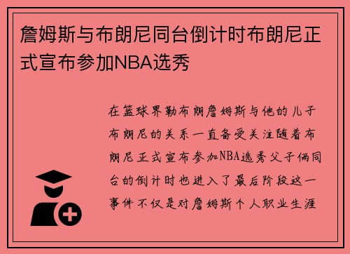 詹姆斯与布朗尼同台倒计时布朗尼正式宣布参加NBA选秀