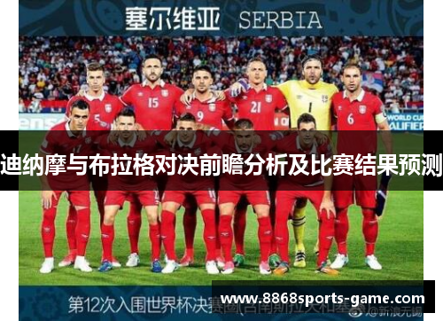 迪纳摩与布拉格对决前瞻分析及比赛结果预测