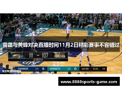 雷霆与黄蜂对决直播时间11月2日精彩赛事不容错过