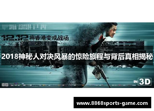 2018神秘人对决风暴的惊险旅程与背后真相揭秘