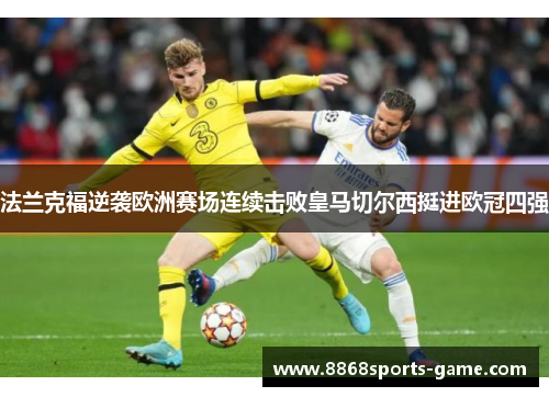 法兰克福逆袭欧洲赛场连续击败皇马切尔西挺进欧冠四强